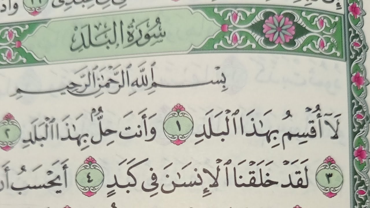 سورة البلد | تلاوة القرآن الكريم لسورة البلد جزء عم