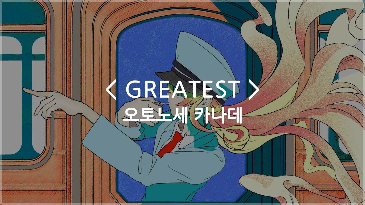 [한글자막] GREATEST - 오토노세 카나데