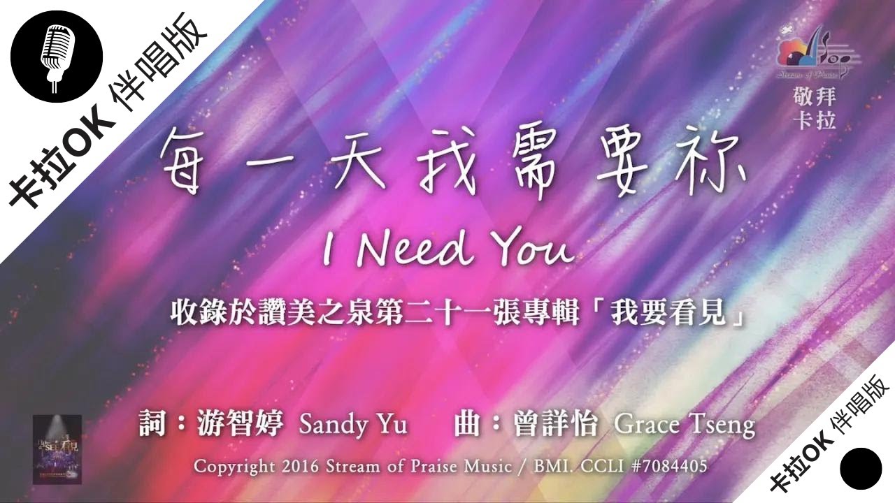 【每一天我需要祢 I Need You】官方敬拜卡拉OK版MV (無人聲 純樂器伴奏 / 伴唱 Instrumental) - 讚美之泉敬拜讚美 (21)