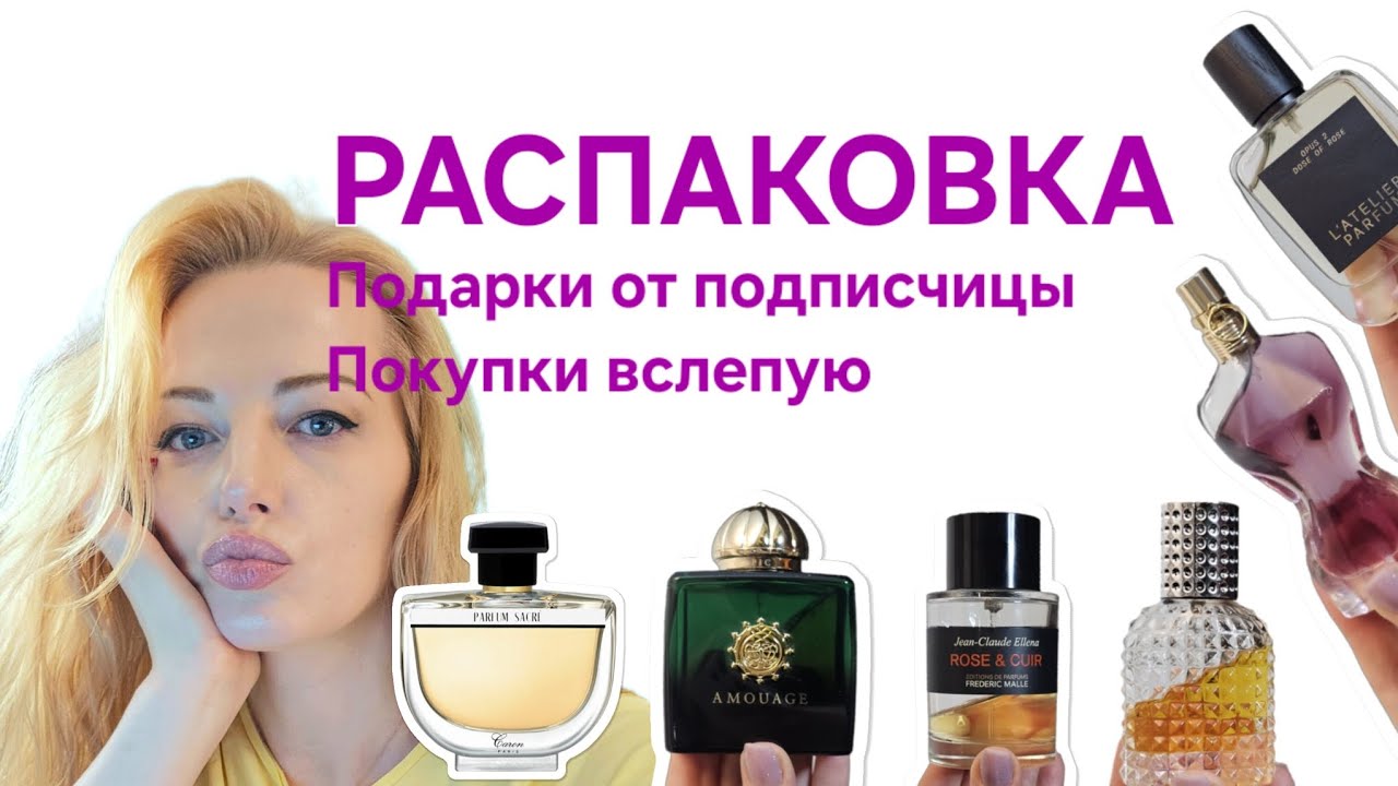 Покупки ароматов вслепую / Распаковка подарков от подписчицы 💖