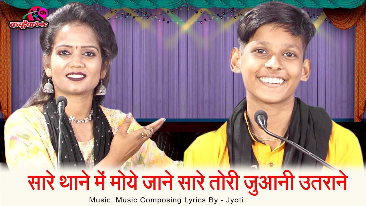 सारे थाने में मोये जाने सारे तोरी जुआनी उतराने | बुंदेली Funny खतरनाक लोकगीत | ज्योति युग बुंदेलखंडी