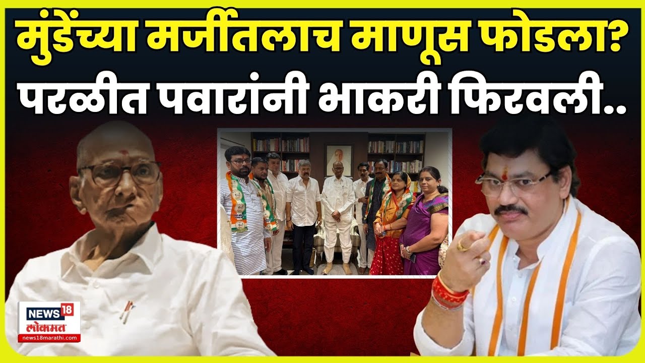 Dhananjay Munde News | Parali Nagarparishad मध्ये Sharad Pawar यांची मोठी खेळी! N18V | 4K VIDEO