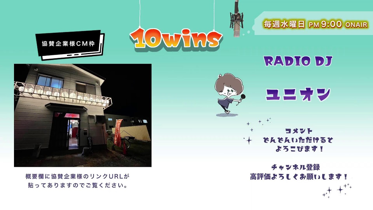 【 10wins 】 2026年 1月21日 2026年もかっ飛ばして …がんばら NIGHT