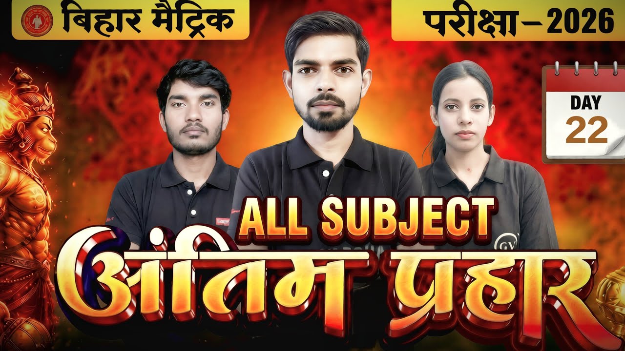 All Subjects Revision 🔴 live 7pm Revision ! मैट्रिक बोर्ड 2026 #bseb_matric_exam_2026 day:-22