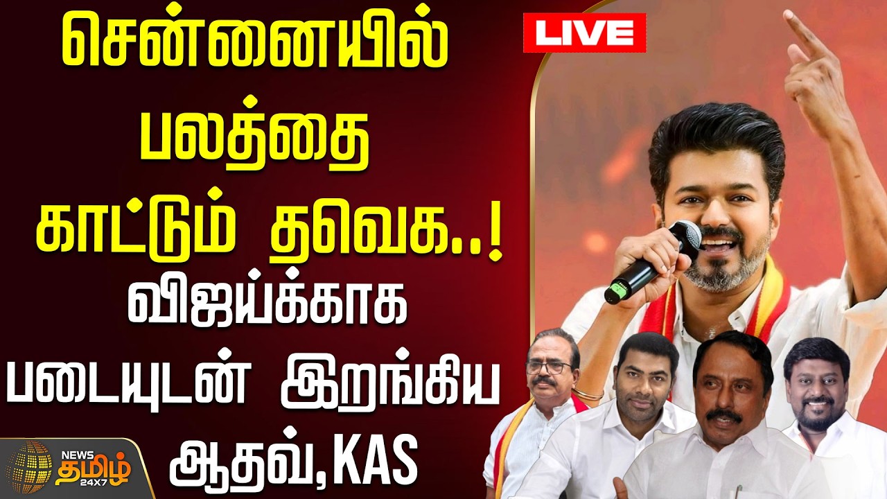 🔴LIVE : சென்னையில் பலத்தை காட்டும் தவெக.. விஜய்க்காக படையுடன் இறங்கிய ஆதவ், KAS | TVK VIJAY