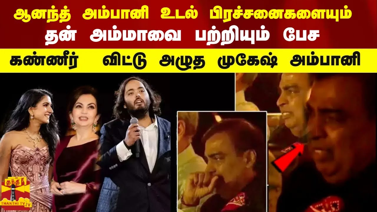 ஆனந்த் அம்பானி உடல் பிரச்சனைகளையும் தன் அம்மாவை பற்றியும்  பேச அழுத அம்பானி | ambani