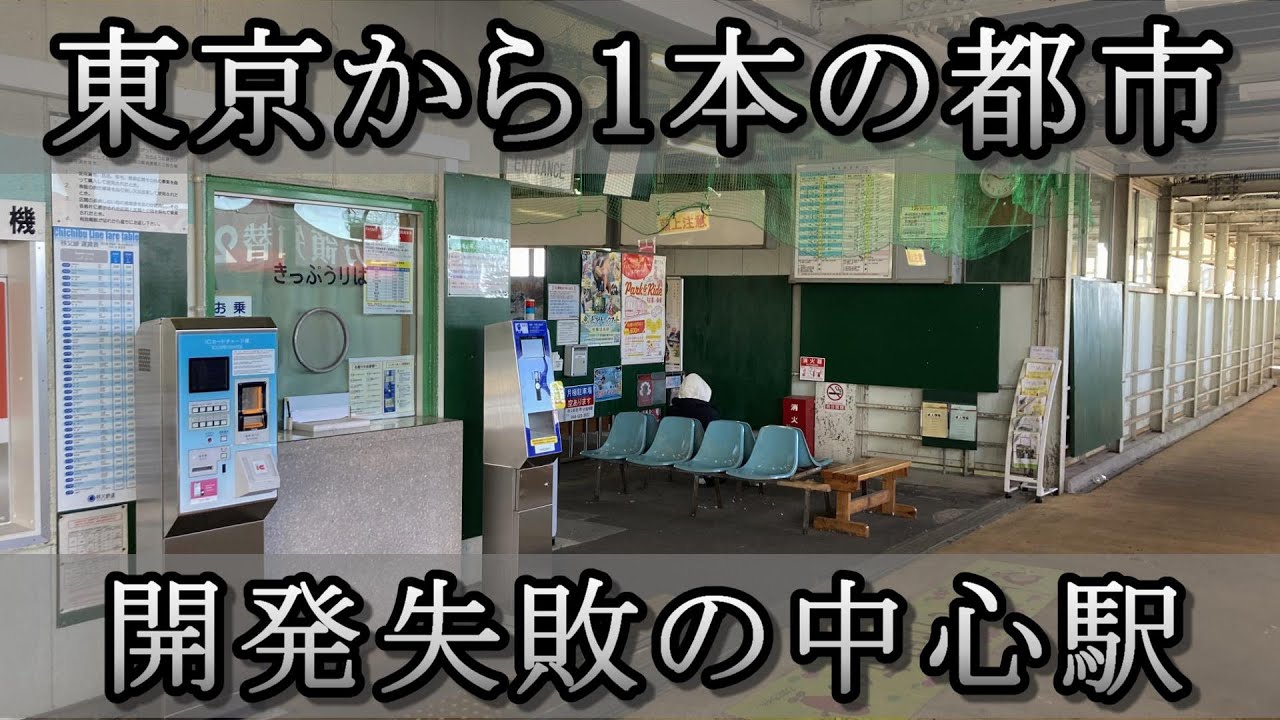 【レトロ無人駅】時代に取り残された市の中心駅と駅周辺が衝撃的な光景だった！（行田市駅）