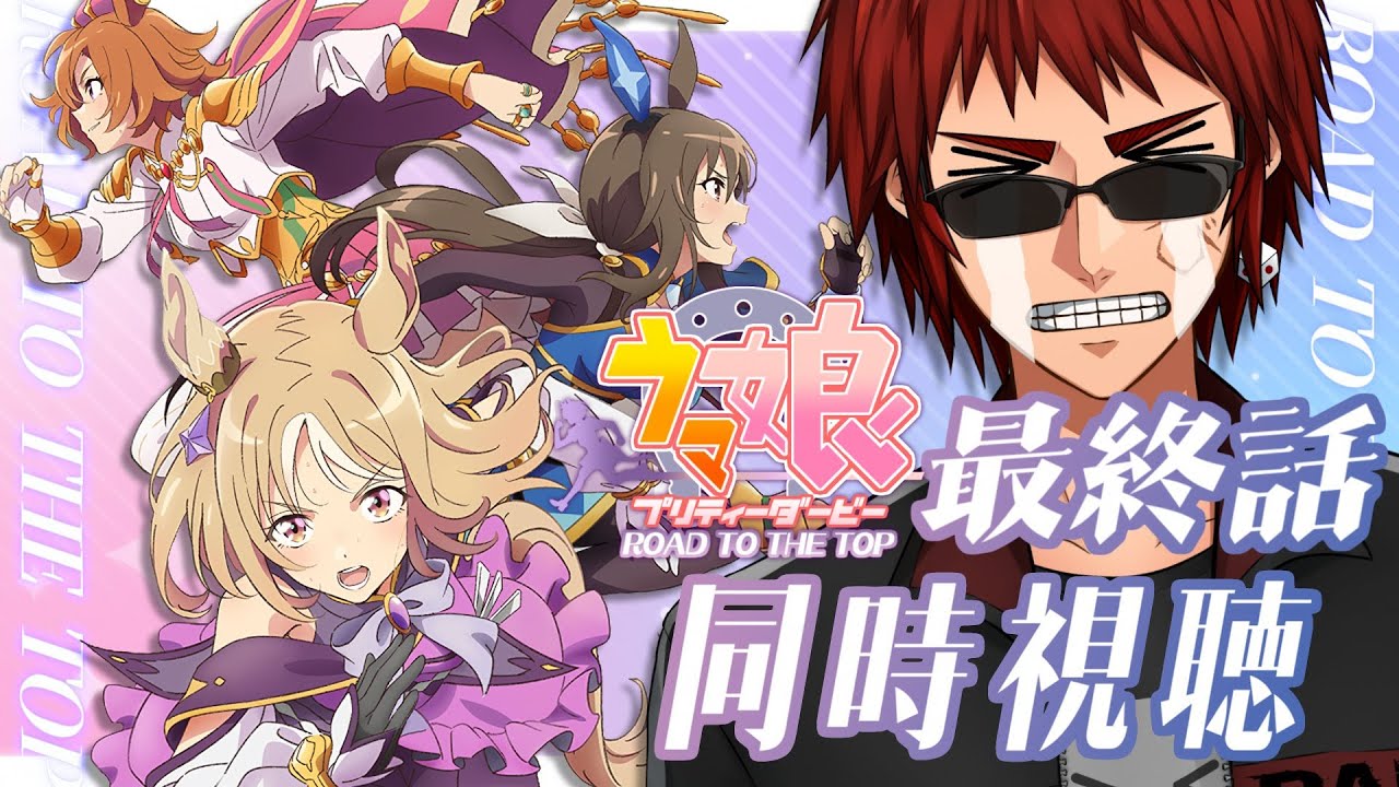 【アニメウマ娘】ROAD TO THE TOP 最終回同時視聴【天開司/Vtuber】