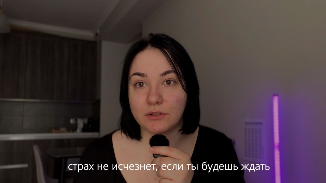 почему страх не уйдёт, пока ты ждёшь идеального момента