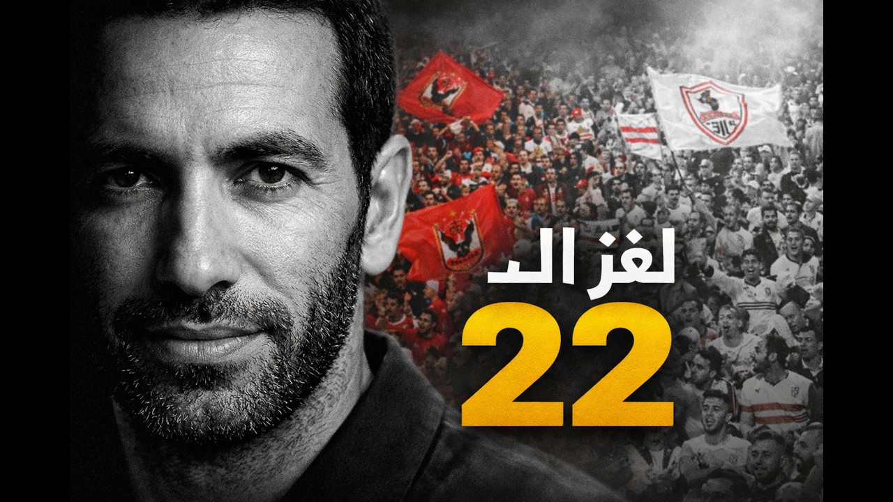 ابوتريكة | العدو المحبوب