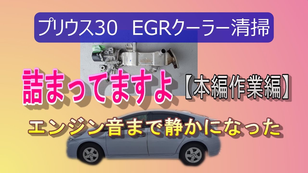 プリウス30  EGRクーラーの取外し方法と清掃方法を徹底解説 【本編作業編】②