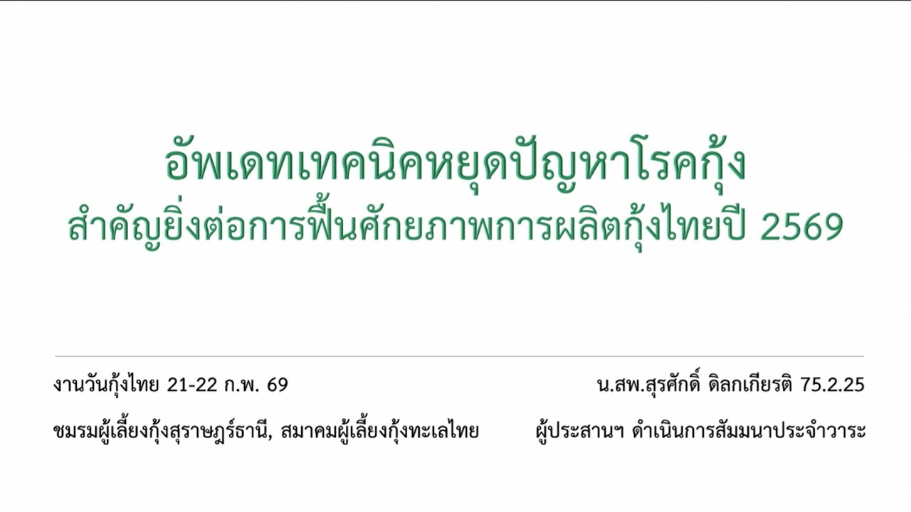 อัพเดดเทคนิคหยุดปัญหาโรคกุ้ง สำคัญยิ่งต่อการฟื้นศักยภาพการผลิตกุ้งไทยปี 2569