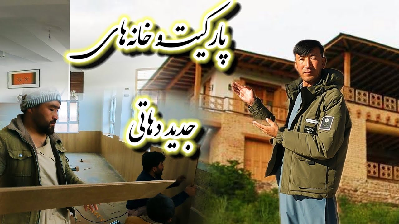 تخته های چوبی یا پارکیت بجای کاشی و سرامیک یا رنگ در داخل خانه های نو ساز.
