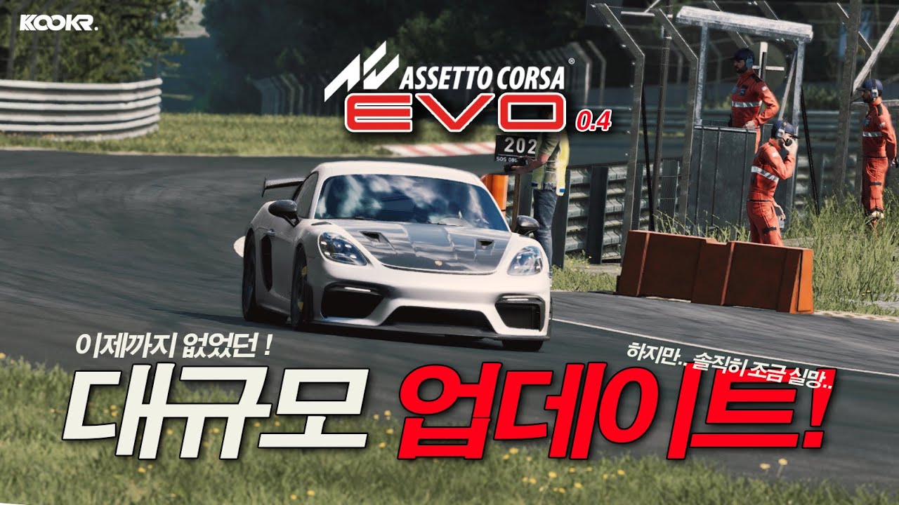 11개월만에 잡아본 아세토코르사 에보. 최고지만 실망스럽기도 합니다. 0.4 업데이트 간단 리뷰!  I 4K