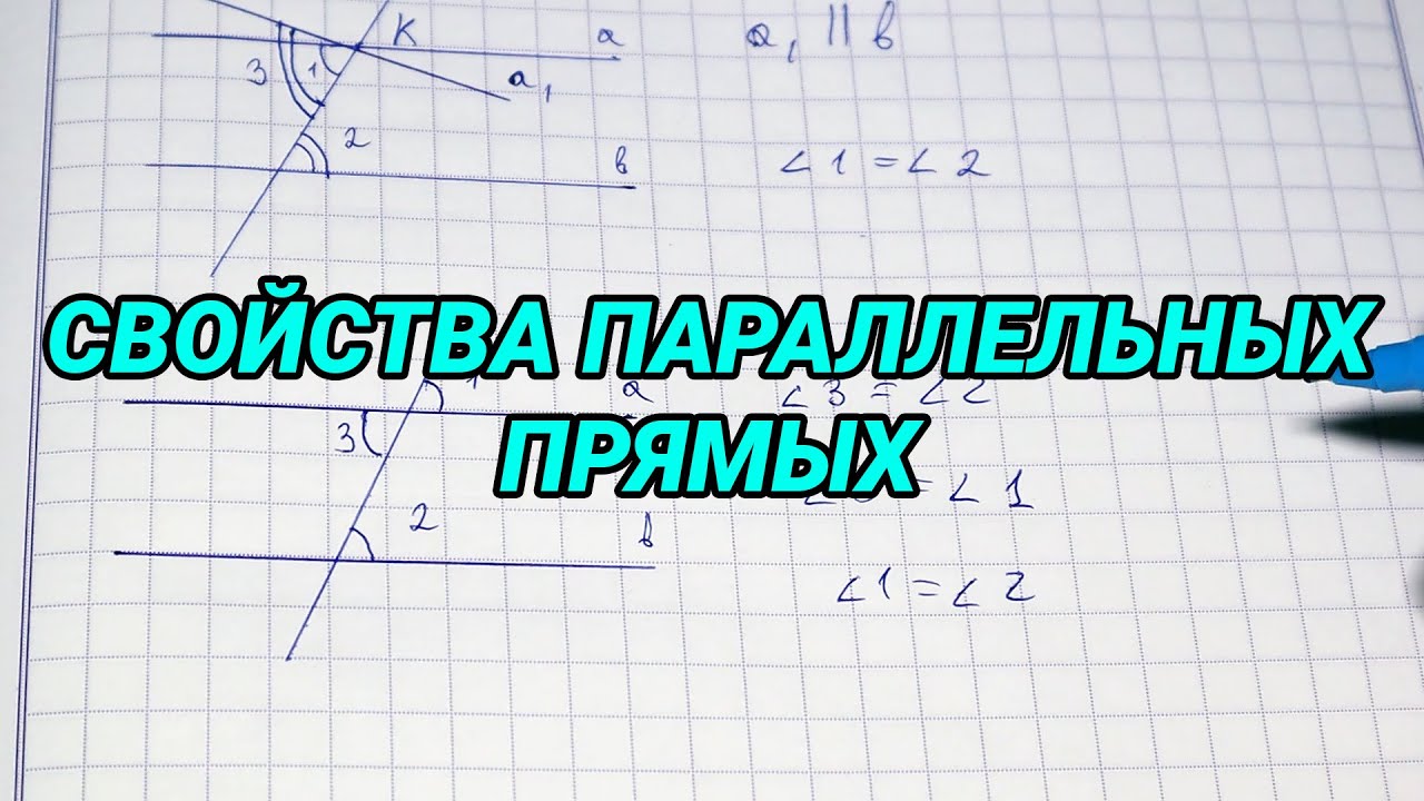 Свойства параллельных прямых - 7 класс геометрия