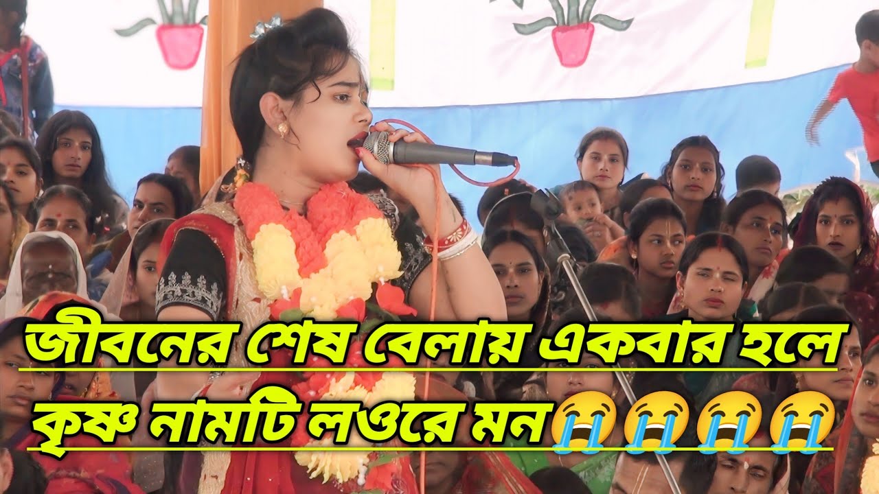 জীবনের শেষ বেলায় একবার  হলে কৃষ্ণ নামটি লওরে মন  , শ্রীমতি জয়শ্রী সরকার প্রতিমা-নওগাঁ।কন্ঠে😭😭😭😭2026