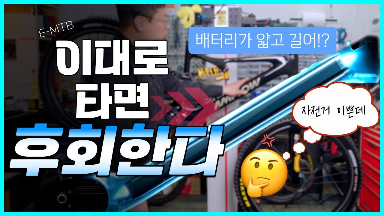 EMTB 전기자전거! 배터리 용량만 생각하셨나요? 주행감은 여기서 갈립니다