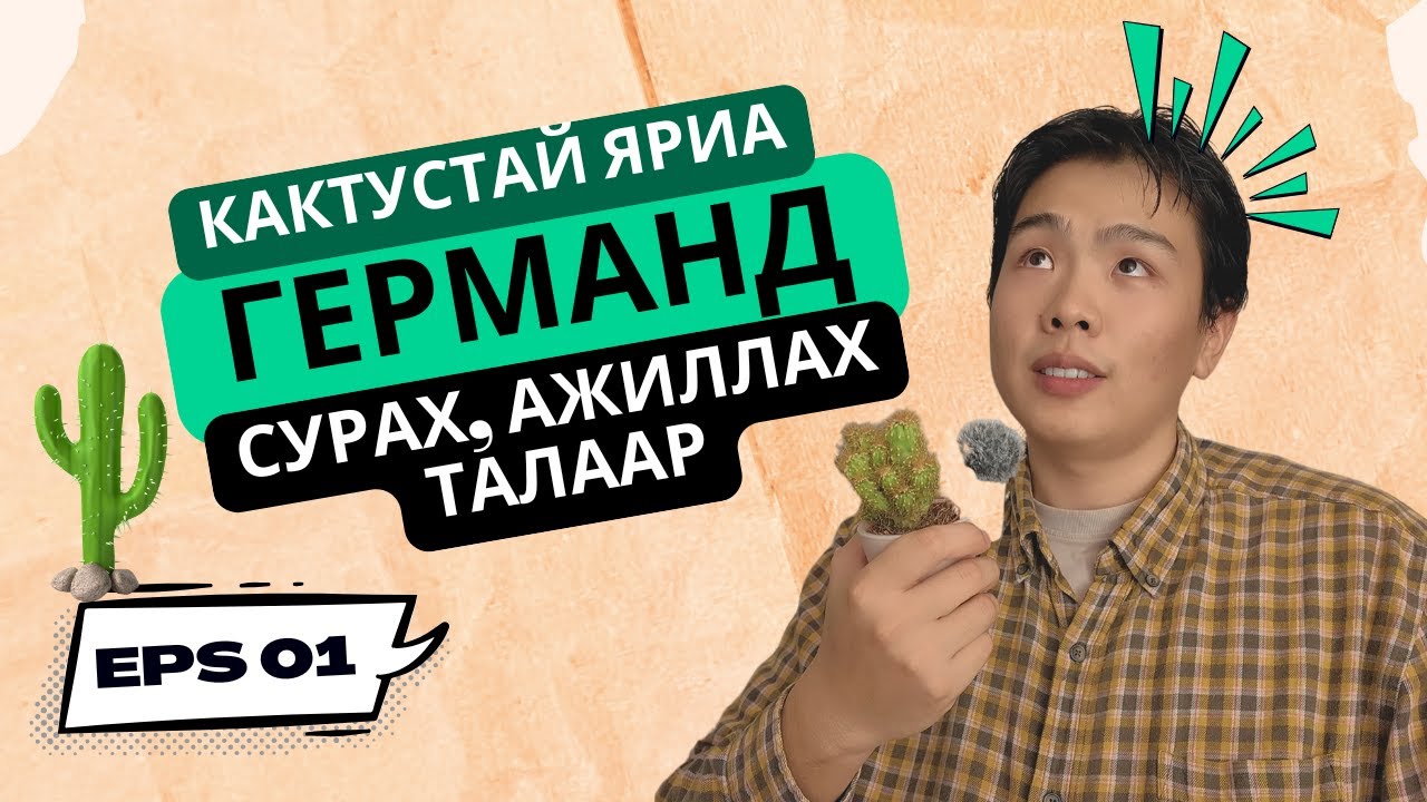 Кактустай Яриа - Германд сурах, амьдрах талаар