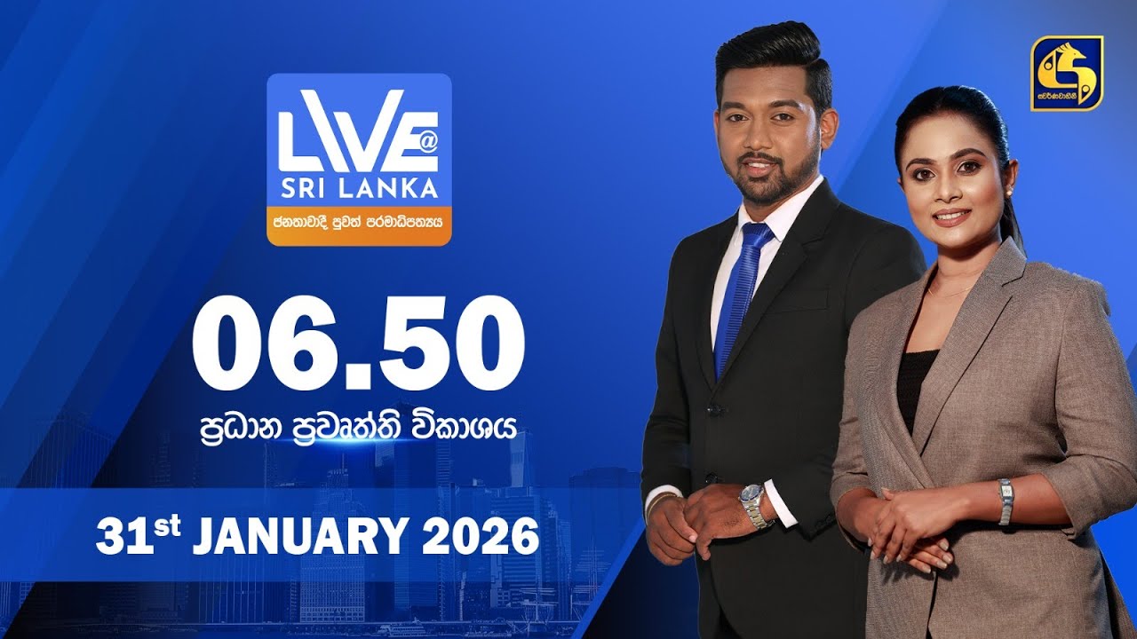 🔴 LIVE AT SRI LANKA - 06.50 ප්‍රධාන ප්‍රවෘත්ති විකාශය - 2026.01.31