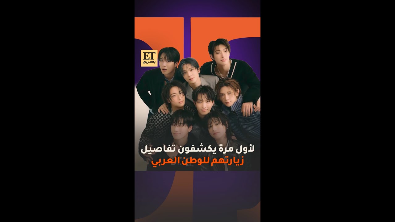لأول مرة..فرقة ايتيز ATEEZ يكشفون تفاصيل زيارتهم للوطن العربي 🙌
