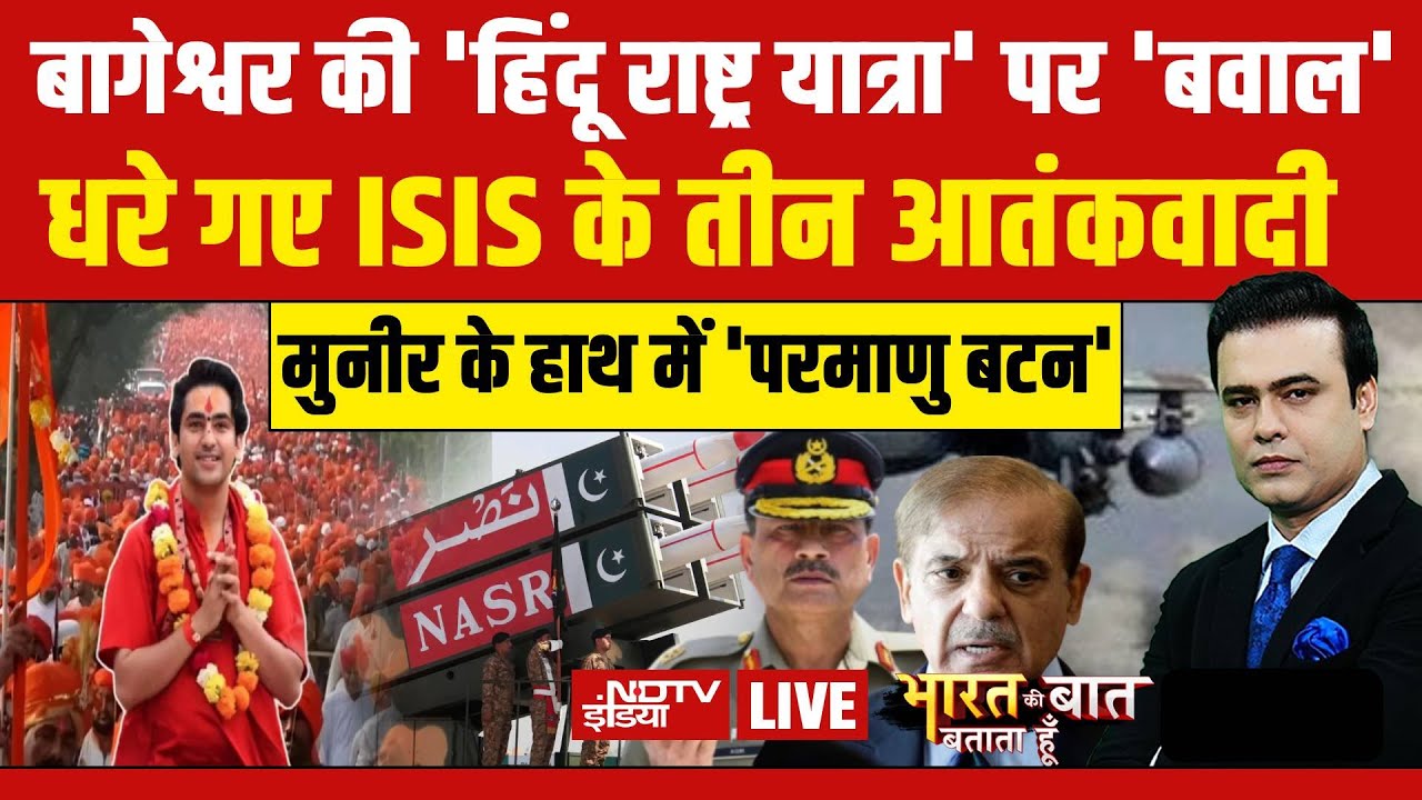 Bharat Ki Baat Batata Hoon With Syed Suhail LIVE : मुनीर के हाथ में 'परमाणु बटन' | Pakistan | Bihar