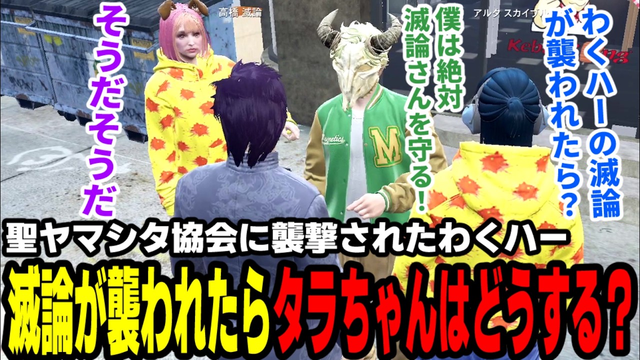 【#ストグラ】聖ヤマシタ協会に襲撃されたわくハー、滅論が襲われたらタラちゃんはどうする？【わくわくハーデス隊/アルタスカイブルー/柚乃いずみ/タラちゃん/アヌギフ白川/上田】