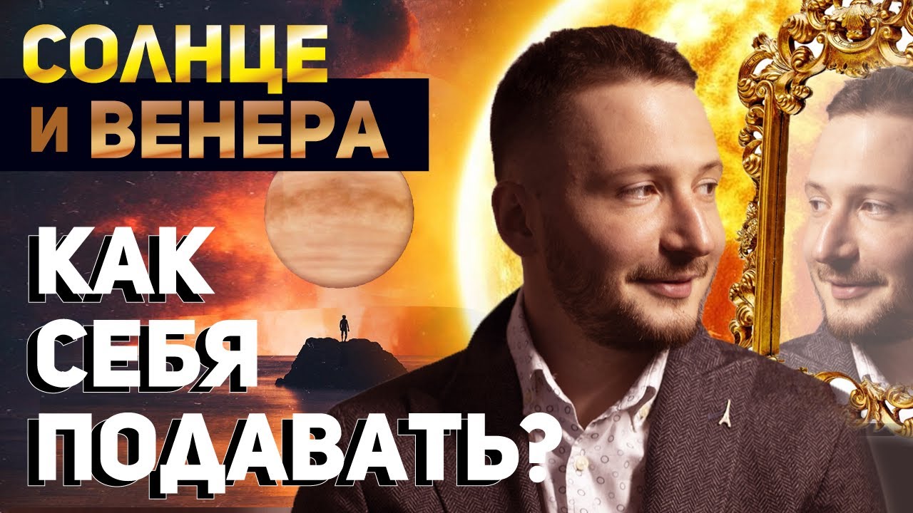 Солнце и Венера // Соединение Солнца и Венеры // Ведическая астрология - Джйотиш. Max Omira