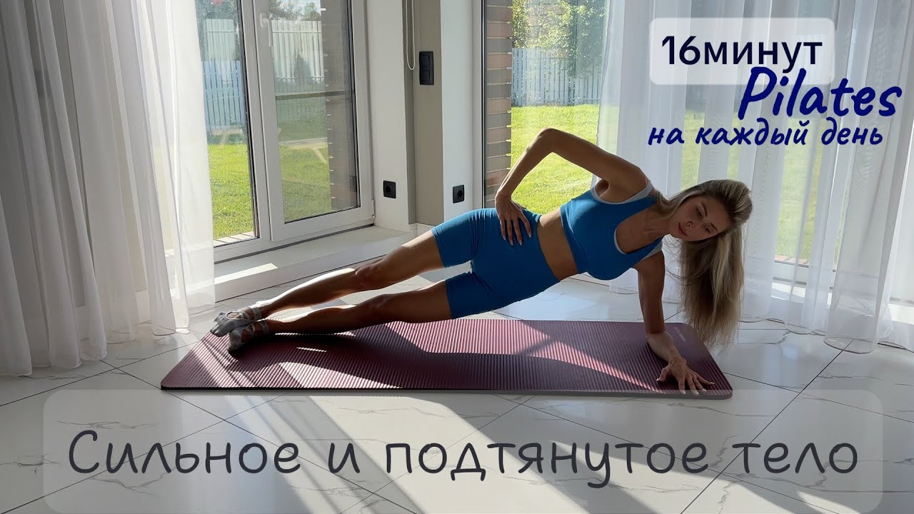 16 минут Пилатеса на всё тело. Сила и Тонус. Pilates дома (без инвентаря)