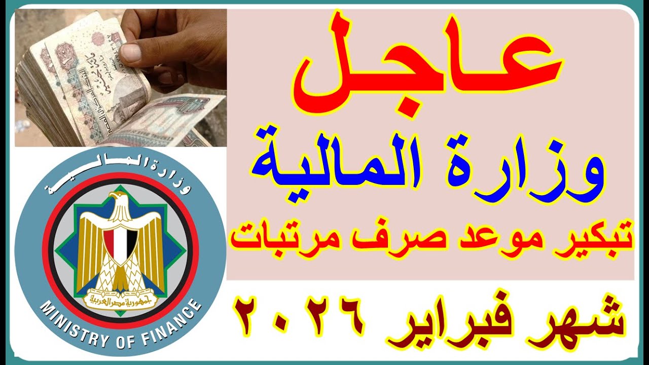 مفأجاة سارة لجميع الموظفين المالية تعلن تبكير صرف مرتبات شهر فبرابر2026 بمناسبة شهر رمضان