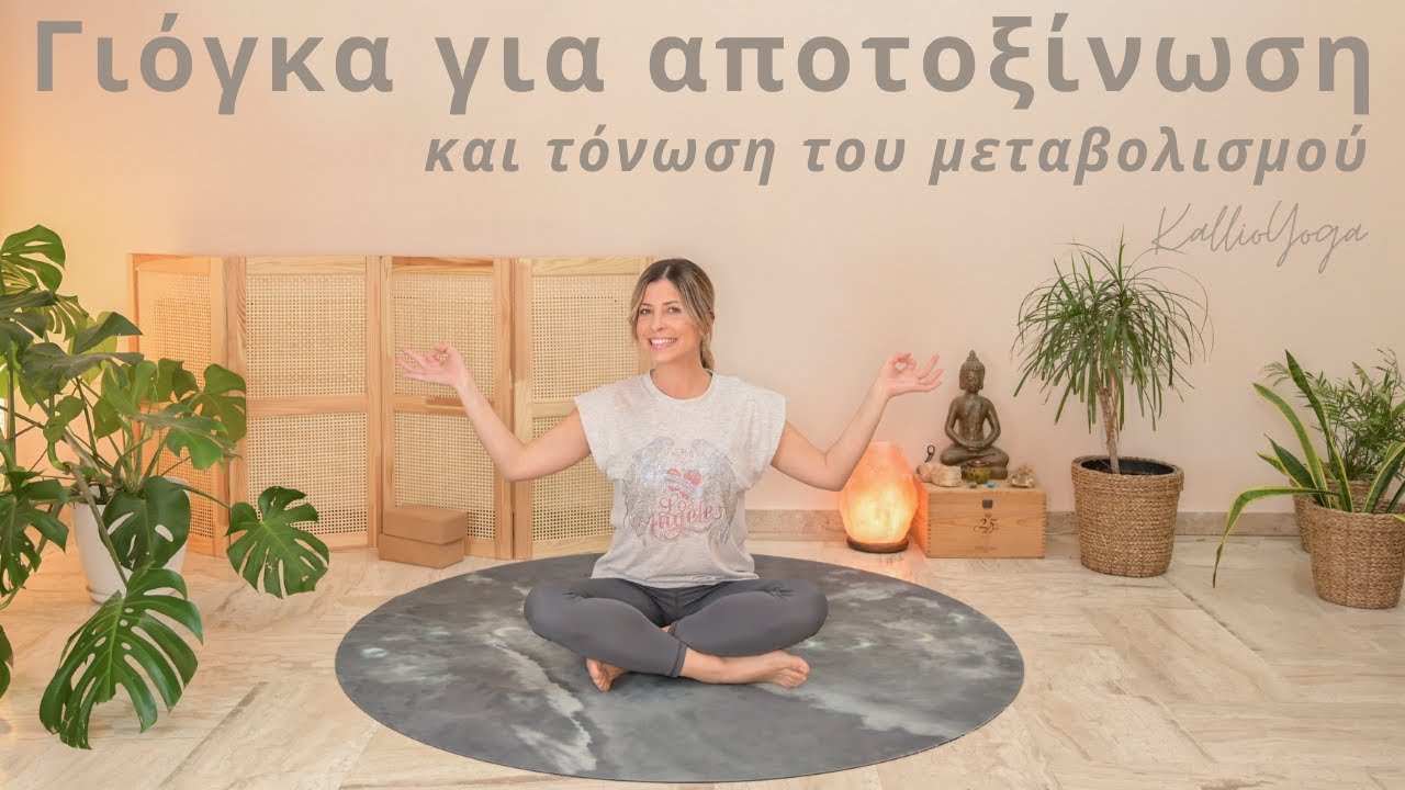 Γιόγκα για αποτοξίνωση και τόνωση του μεταβολισμού | Ευεργετική ροή θέσεων γιόγκα για όλους
