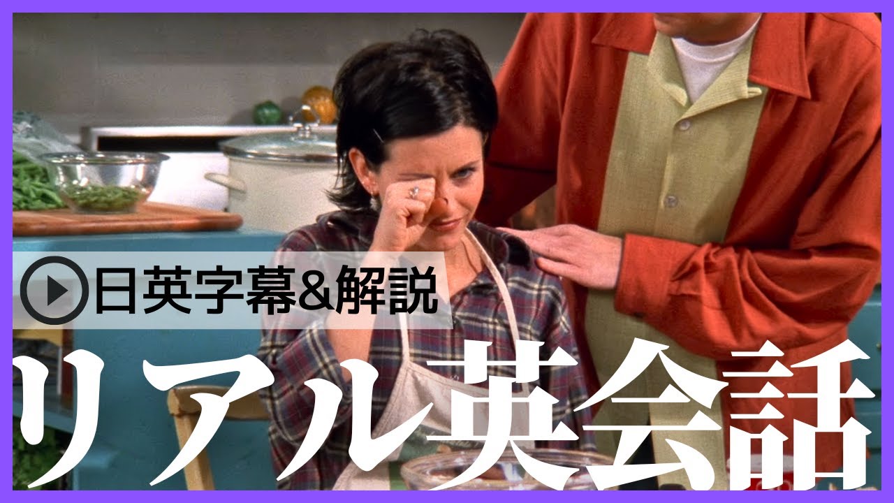 【日英字幕&解説付き】海外ドラマ「フレンズ」で英会話！Study English with FRIENDS#194