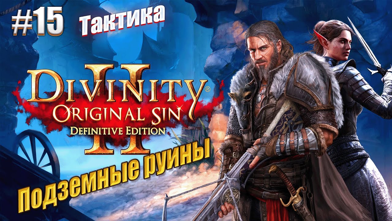 Подземные руины в Divinity: Original sin 2 на тактике, #15