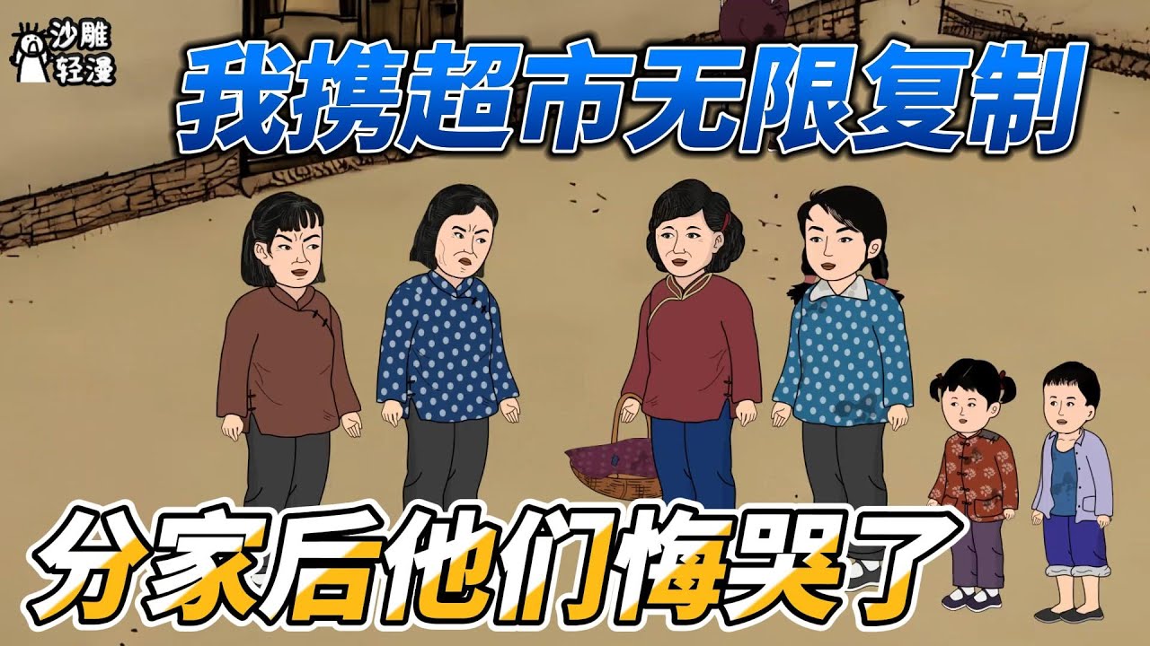 [MULTI SUB]年代动画【我携超市无限复制，分家后他们悔哭了】重生六零年代，家徒四壁，看我怎样逆袭发家致富！ #沙雕轻漫 #SDQM