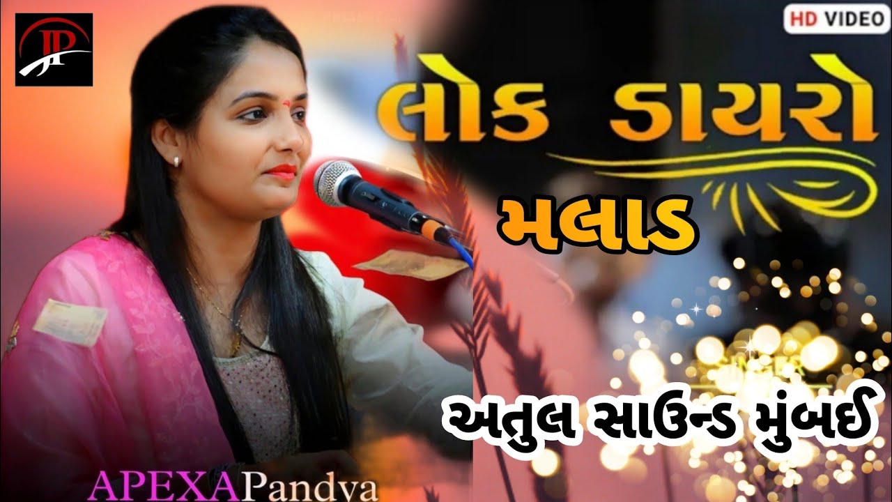 apexa pandya || lok dayro malad mumbai 2022 || #fasttime #newstatus #newstatusvideo