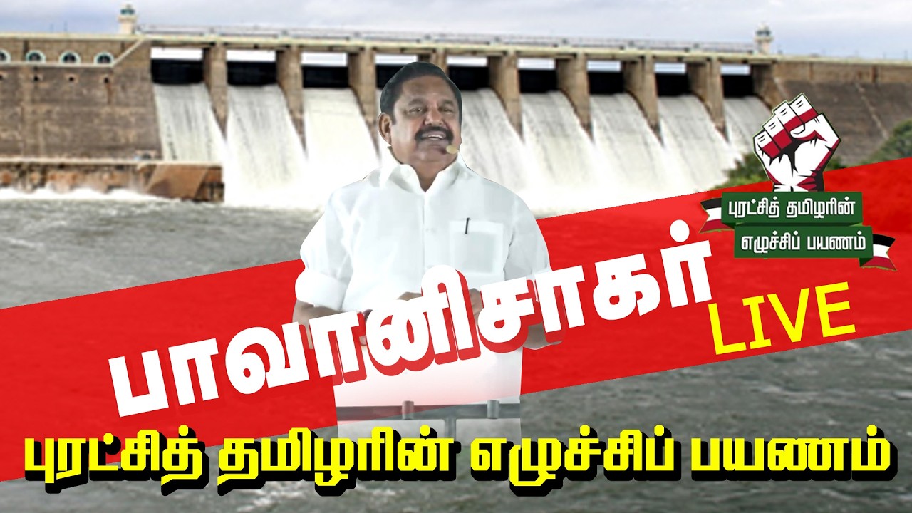 🔴 நேரலை: பவானிசாகரில் எடப்பாடி பழனிச்சாமியின் எழுச்சி பயணம் | மக்கள் வெள்ளம்!