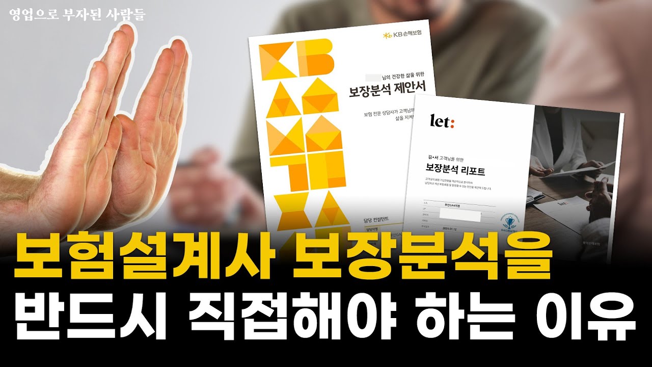 보험설계사가 보장분석을 반드시 직접 해야 하는 이유