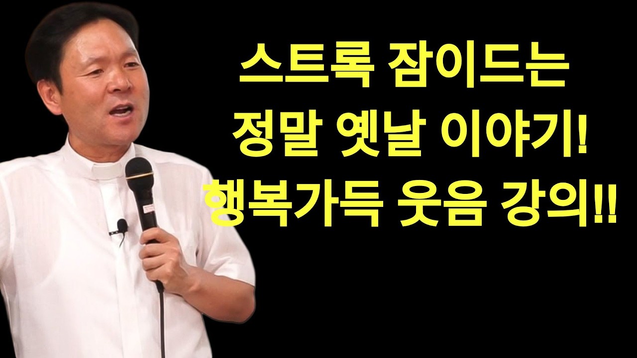 황창현 신부님 의 최신 특강 | 행복하게 늙은 사람들의 눈물 없이 듣지 못할 이야기ㅣ황창연 신부 최신 강의ㅣ황창연 신부 행복 특강ㅣ인생 조언ㅣ오디오북ㅣ노후