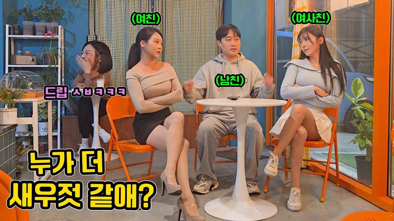 ENG)슴부심 강한 여친이 여사친이랑 기싸움 하면 생기는 일 ㅋㅋㅋㅋㅋㅋㅋ(A fight between a lover and his girlfriend)