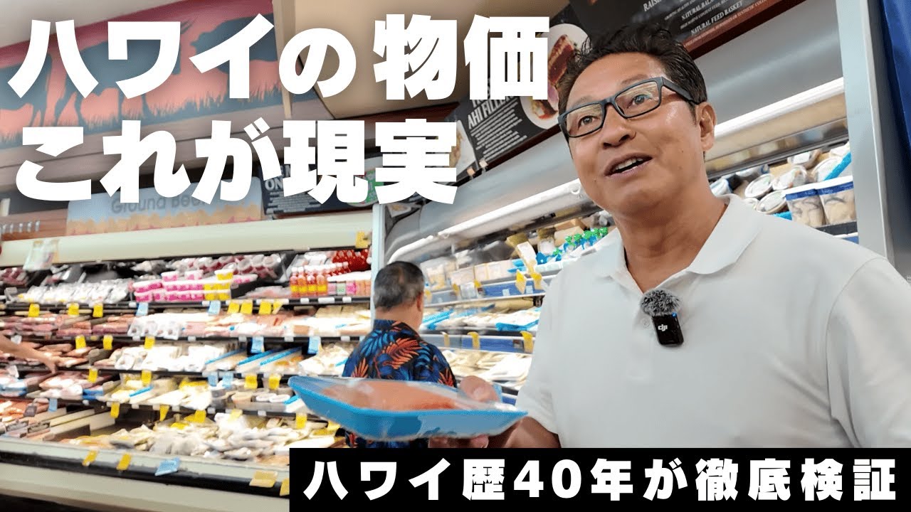 【最新2025-2026】ハワイの物価、これが現実。ワイキキvsローカルの価格差をハワイ歴40年が徹底検証