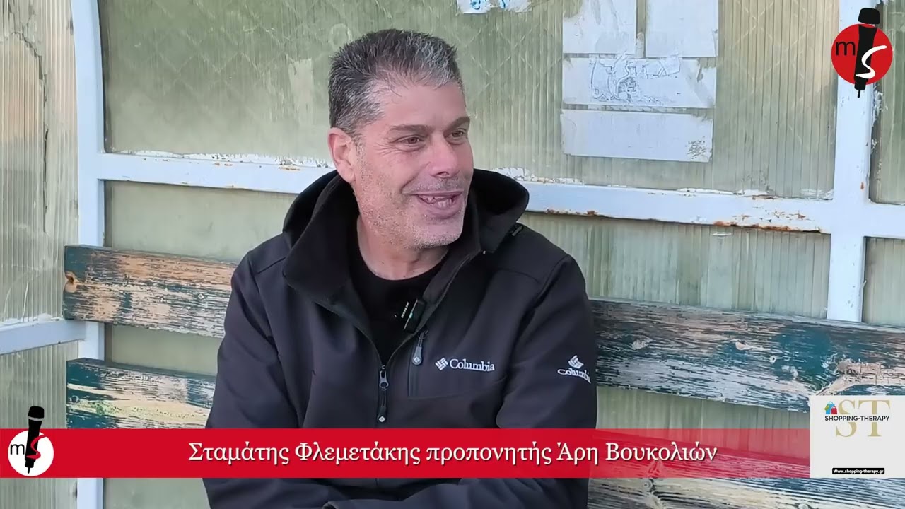 Ο προπονητής του Άρη Βουκολιών Σταμάτης Φλεμετάκης στο MirrorSports Live!