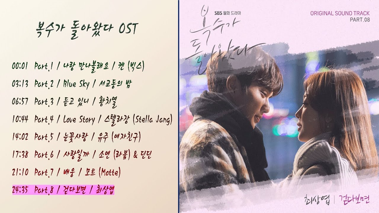 복수가 돌아왔다 OST 모음 Ⅱ