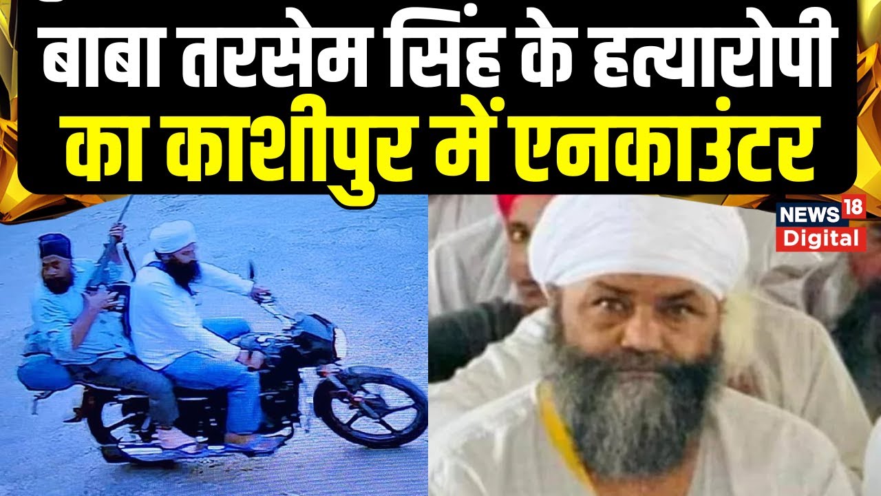 Tarsem Singh Murder Case : 12 दिन बाद बाबा तरसेम सिंह के शूटर का एनकाउंटर | Punjab | Encounter