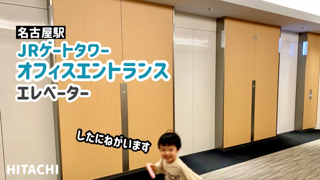 【193日目】迷子だよ！JRゲートタワー オフィスエントランスのエレベーター（日立製）
