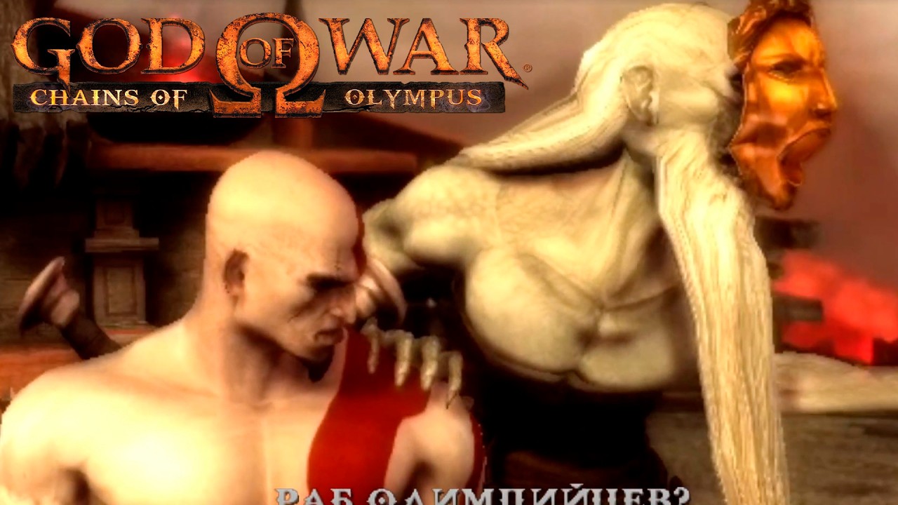 God of War: Chains of Olympus - СТРИМ #2 - ИДЁМ ЧЕРЕЗ АД СНОВА