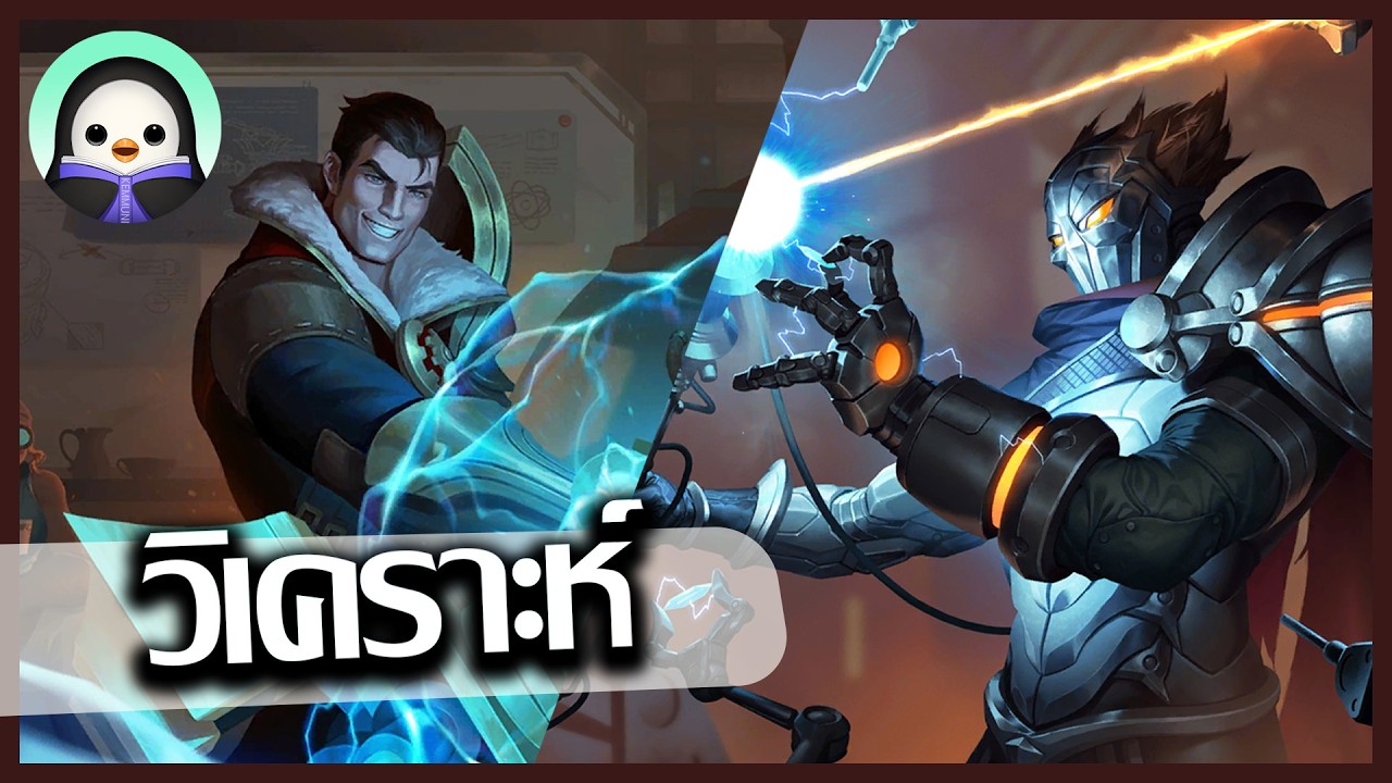 [วิเคราะห์ LoL] Jayce และ Viktor (เก่า) - เทคโนโลยี หรือ ความอัปปรีย์ของคน