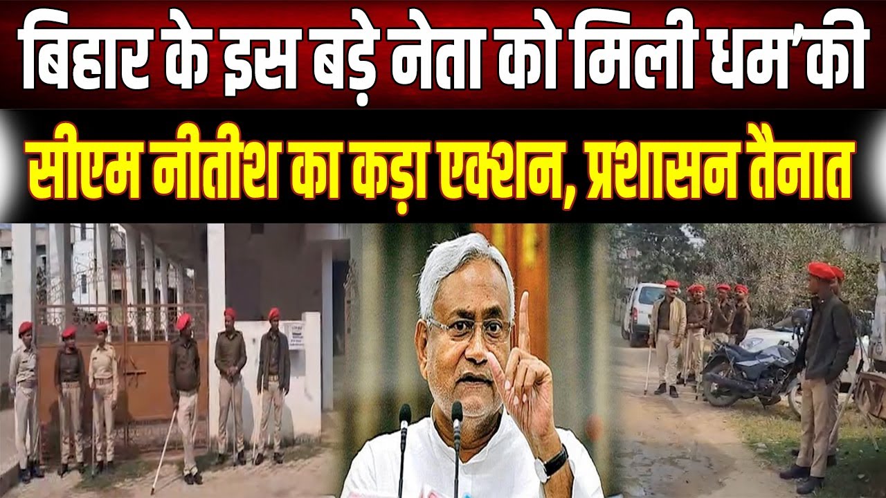 Bihar में 'धमकी' से मचा हड़कं'प: मुख्यमंत्री Nitish के आदेश पर प्रशासन तैनात, चप्पे-चप्पे पर पहरा