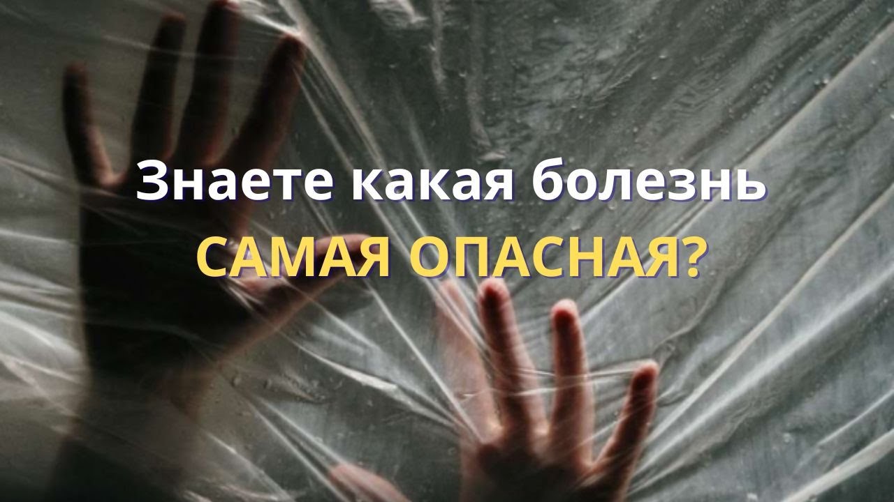 Страх - это самая опасная болезнь