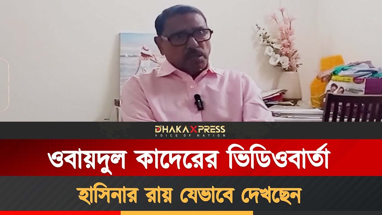 হাসিনার বর্তমান অবস্থা নিয়ে যা জানালেন কাদের | Sheikh Hasina | Obaidul Quader | Awami League
