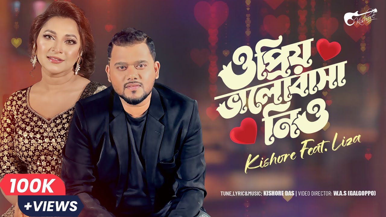 O Priyo Valobasa Nio | ও প্রিয় ভালোবাসা নিও | Kishore Das | Sania Sultana Liza | Eid Song 2025 |