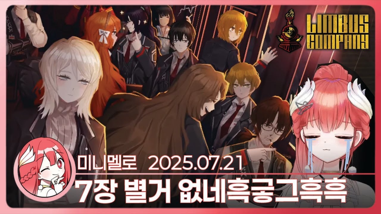 《림버스》 지옥 7장 · 하 「꿈이 끝나는」 2편😭뭐야 슬프다더니 3시간밖에 안울었네🍓2025.07.21 월